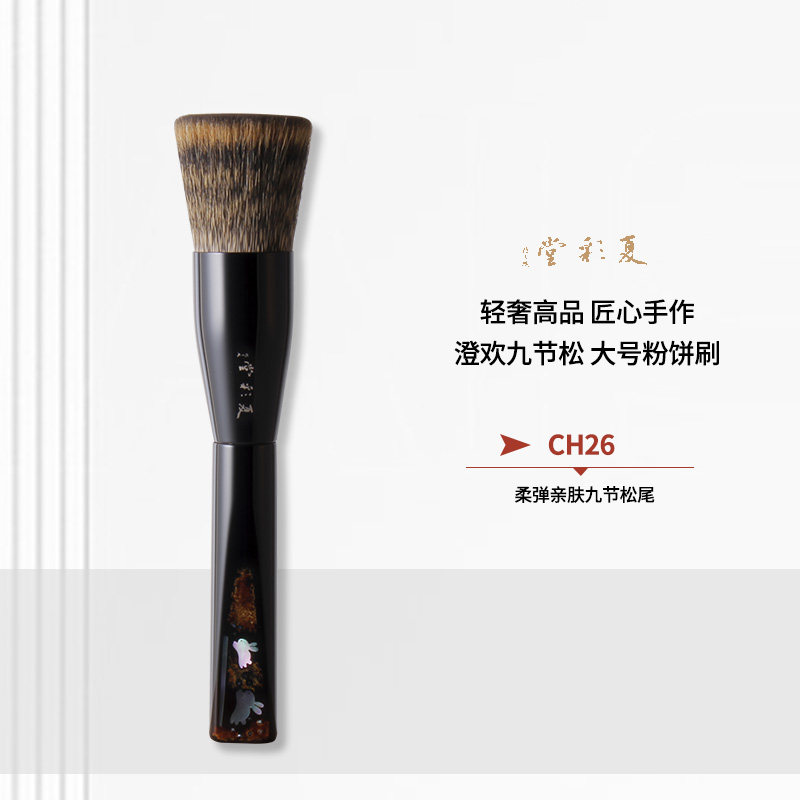 CH26澄欢九节松大号粉饼刷大漆螺钿果冻大弹力散粉刷腮红刷