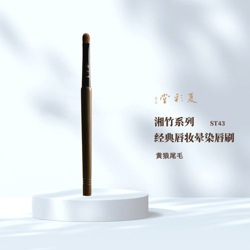 湘竹系列 ST43经典唇妆晕染唇刷高尺优质黄狼尾制作化妆刷动物毛