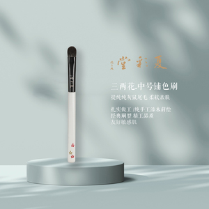 夏彩堂 纯手工莳绘三两花提纯纯灰鼠毛化妆刷中号铺色刷