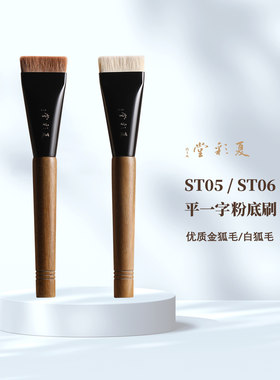夏彩堂ST05/06动物毛平一字粉底刷狐狸毛柔软底妆刷遮瑕刷化妆刷