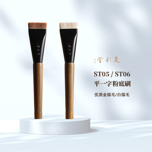 夏彩堂ST05 06动物毛平一字粉底刷狐狸毛柔软底妆刷遮瑕刷化妆刷
