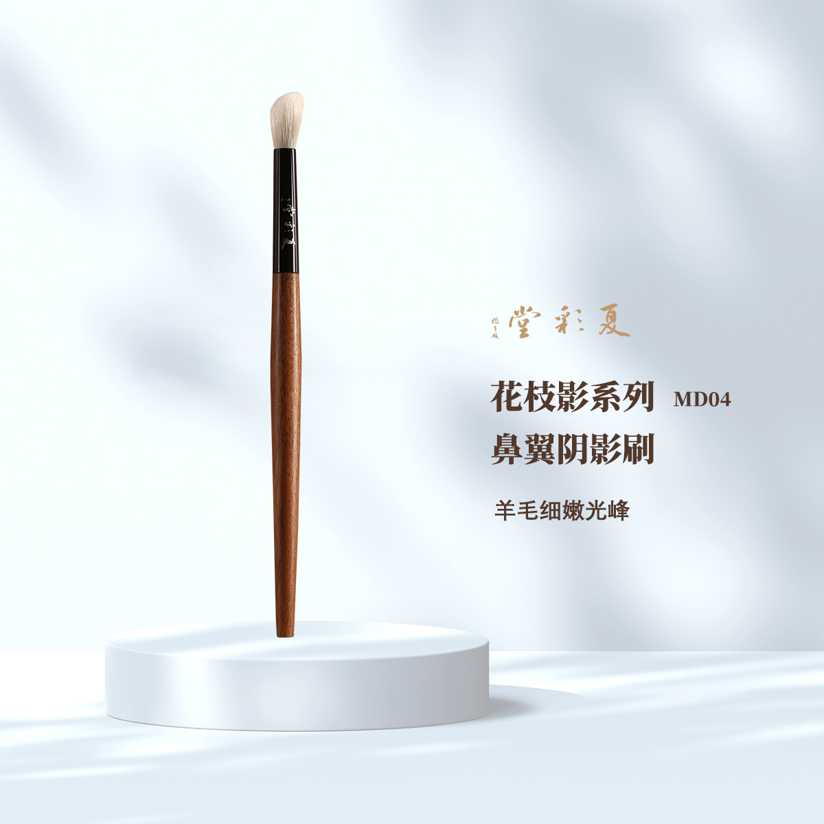 花枝影MD04鼻翼阴影刷暗影晕染刷化妆刷眼影刷斜角坡形化妆刷子