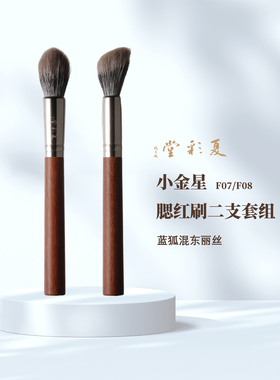 夏彩堂动物毛小金星F07/F08腮红刷蓝狐混毛点彩刷修容刷粉饼刷