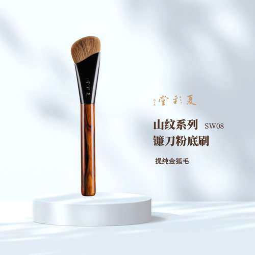夏彩堂鱼尾SW08山纹金狐毛超薄镰刀粉底刷动物毛化妆刷膏体刷子