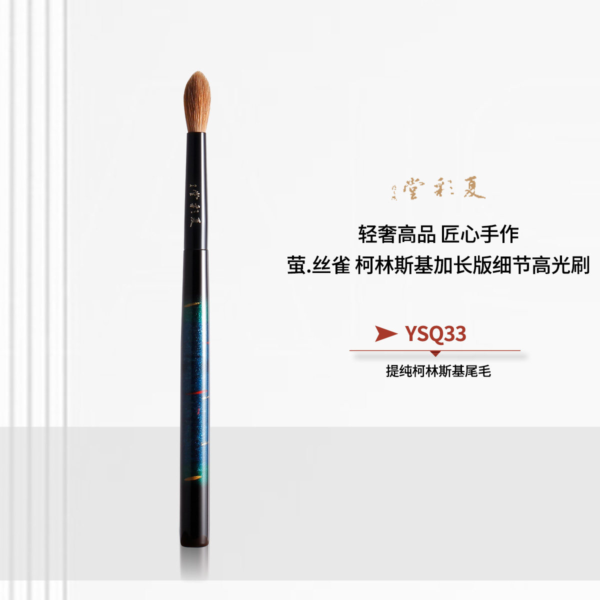 夏彩堂YSQ33柯林斯基加长版细节高光眼窝细节晕染液体膏体化妆刷