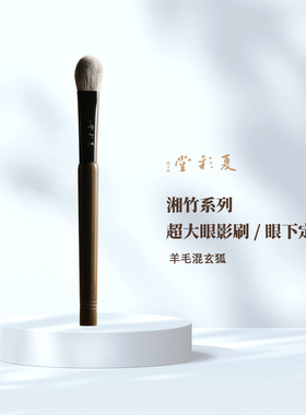 湘竹ST29超大眼影刷/眼下定妆刷动物毛铺色化妆刷柔软多功能刷