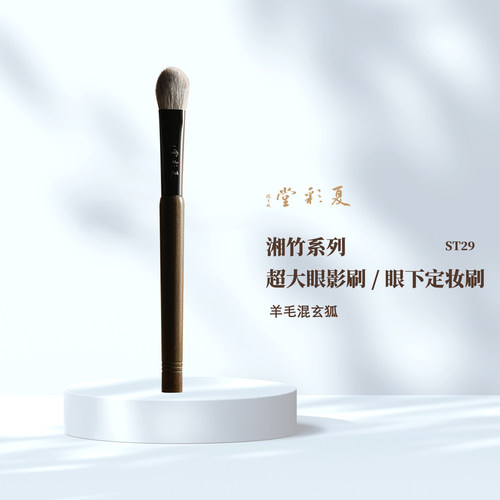 湘竹ST29超大眼影刷/眼下定妆刷动物毛铺色化妆刷柔软多功能刷