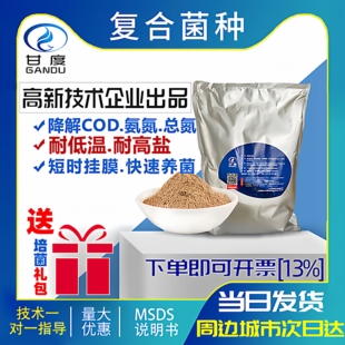 甘度复合污水处理菌种 微生物好氧厌氧降COD氨氮总氮废水处理菌剂