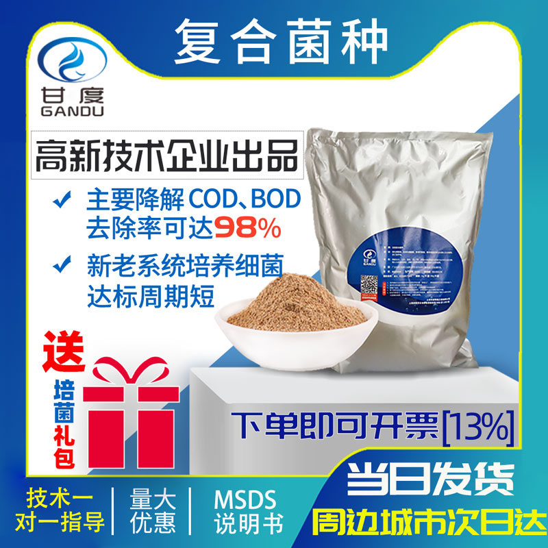 快速降COD氨氮总氮菌种甘度