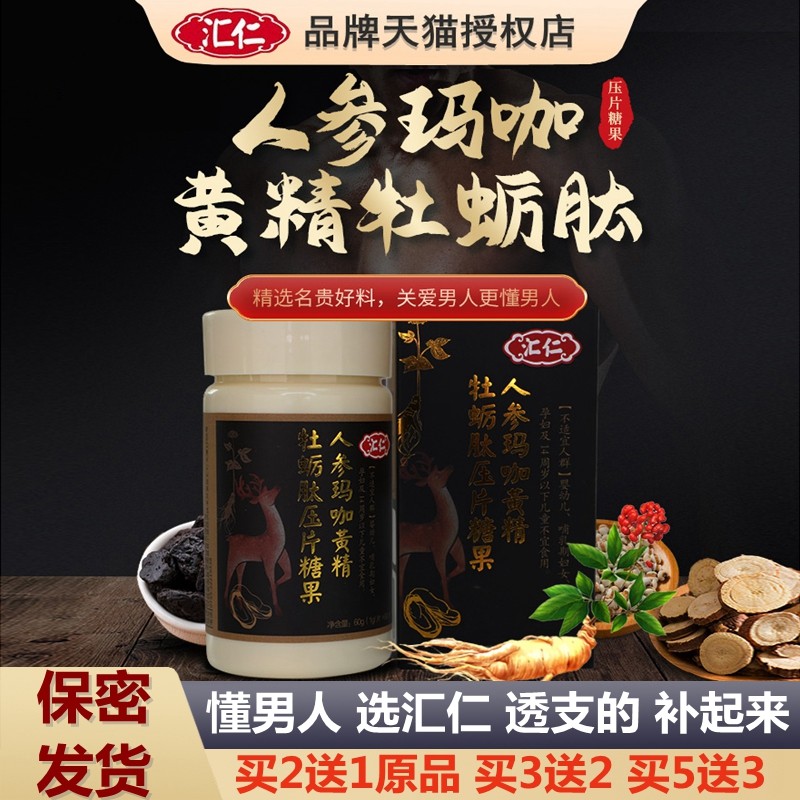 汇仁正品男性性保健人参玛咖黄精鹿鞭牡蛎肽片男士用肾滋补调理品