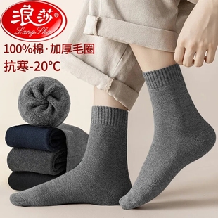 浪莎袜子男款加绒加厚冬季保暖纯棉全棉防臭毛圈中筒长筒袜秋冬天