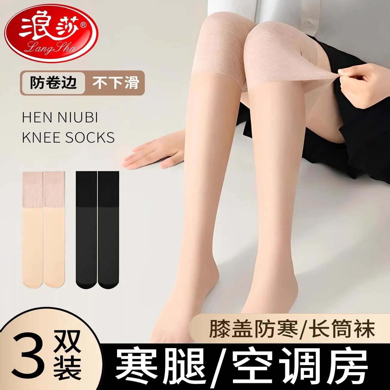 浪莎空调护膝丝袜女过膝长筒防滑