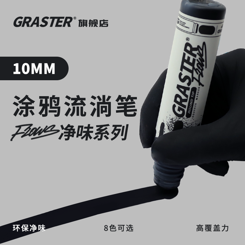 GRASTER涂鸦流淌笔环保无味高覆盖丙烯颜料防水DIY美术专用10mm,文具电教/文化用品/商务用品,记号笔,淘宝优惠券,粉丝福利购,淘宝优惠卷