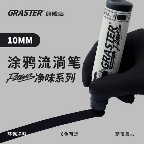 Graster涂鸦流淌笔无味环保丙烯