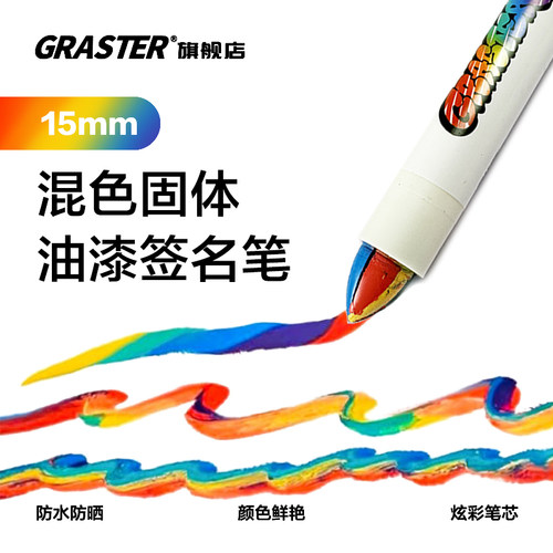GRASTER混彩固体油漆笔Tag涂鸦签名笔手工拼色DIY彩虹笔玲娜贝儿