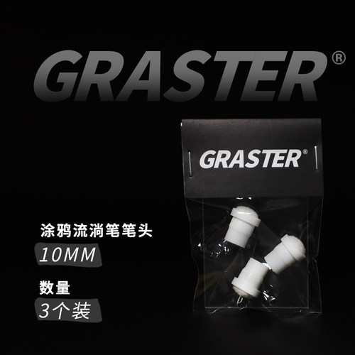 GRASTER替换笔头多尺寸出墨均匀