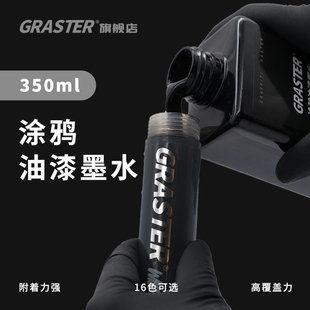 GRASTER 流淌笔油漆笔记号笔防水补充液350ml大容量 涂鸦油漆墨水