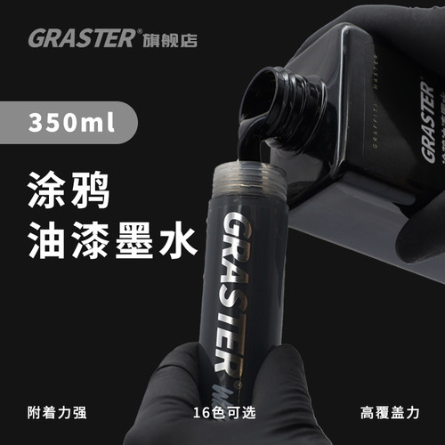 GRASTER涂鸦油漆墨水防水大容量