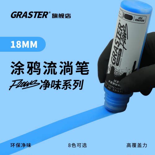 Graster涂鸦流淌笔环保无味防水