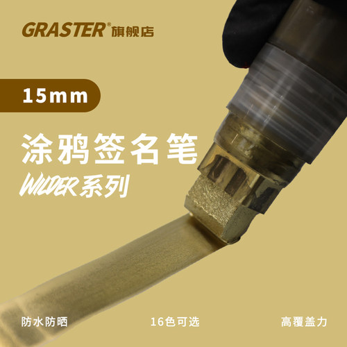 GRASTER平头油性签名笔防水手绘