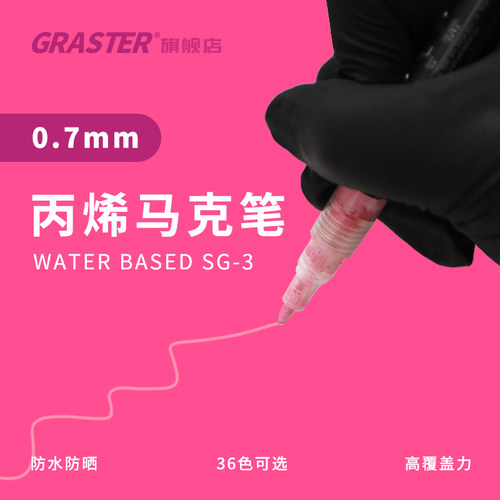 graster丙烯马克笔0.7mm36色