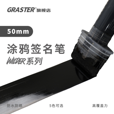 GRASTER平头油性涂鸦签名笔专业