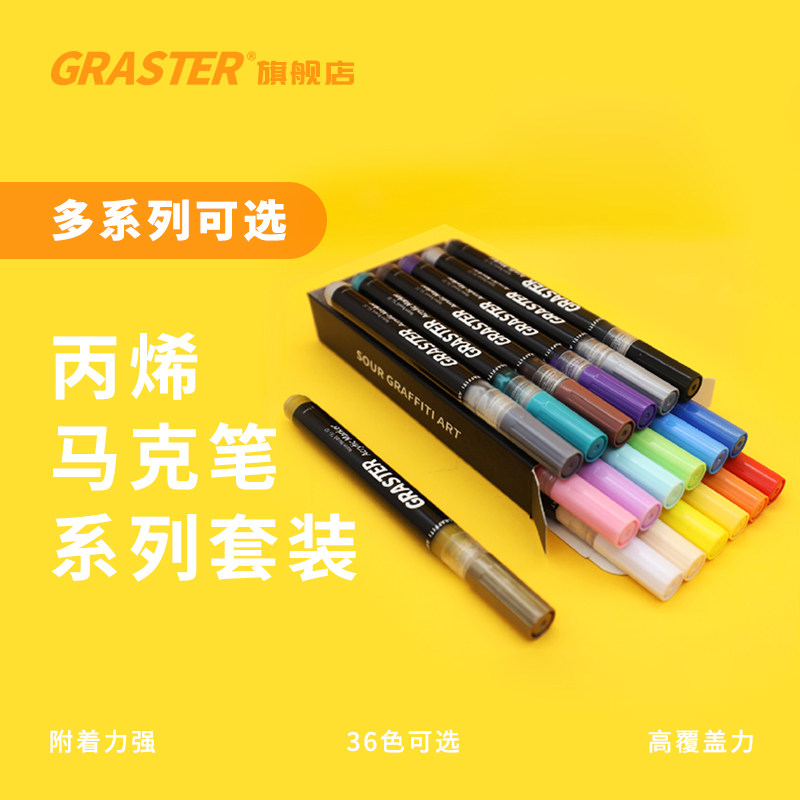 GRASTER 丙烯马克笔优惠套装 美术插画绘画手稿DIY专用涂鸦笔36色