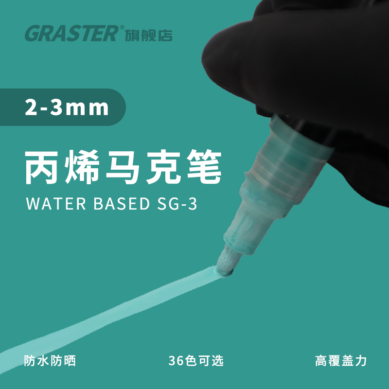 graster丙烯马克笔环保美术绘画