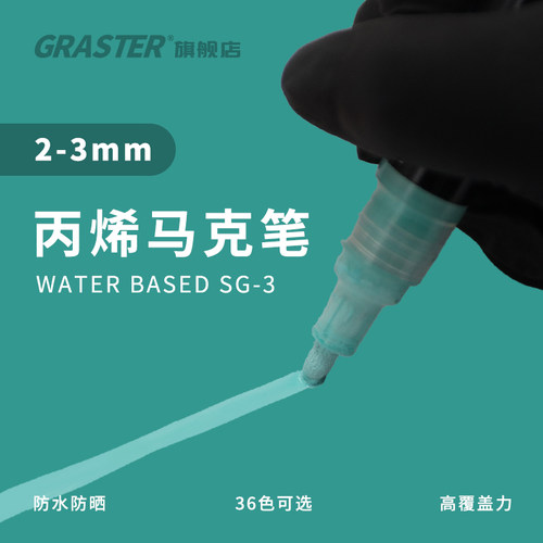graster丙烯马克笔环保美术绘画