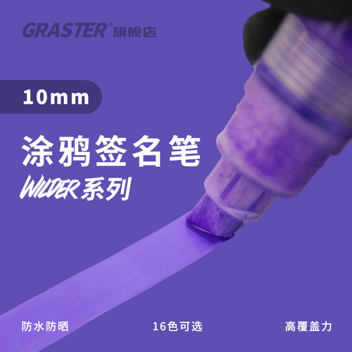 GRASTER专业平头涂鸦笔防水防晒