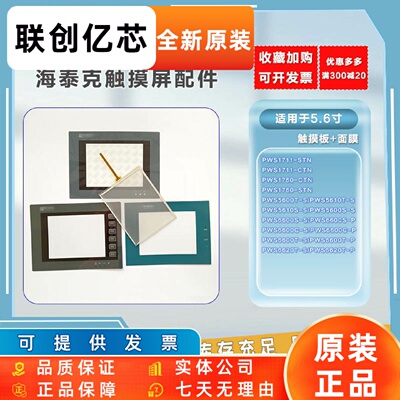 5.6寸触摸板PWS5600S-S/5610T-S/1711-STN/6600C-S/6620T-P保护膜