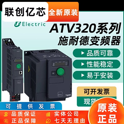 ATV320变频器ATV320U04/06/07/11/15/22/30/40/55/75/D11/D15N4C