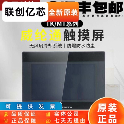 威纶通触控屏幕MT/TK6072 6071 8052 8071 8072 8106 8121 IP IQ