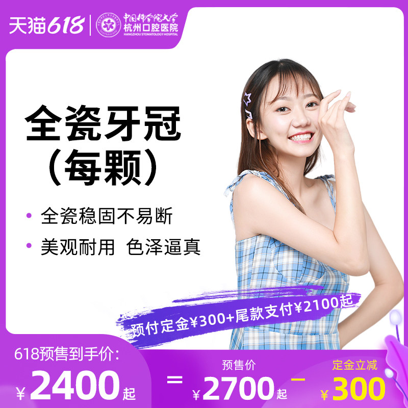 【618预售】杭州口腔医院全瓷牙冠假牙烤瓷牙氧化锆牙套牙冠升级