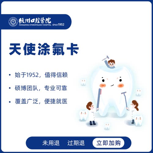 【宝妈必选】杭州口腔医院儿童天使涂氟年卡预防蛀牙龋齿含窝沟