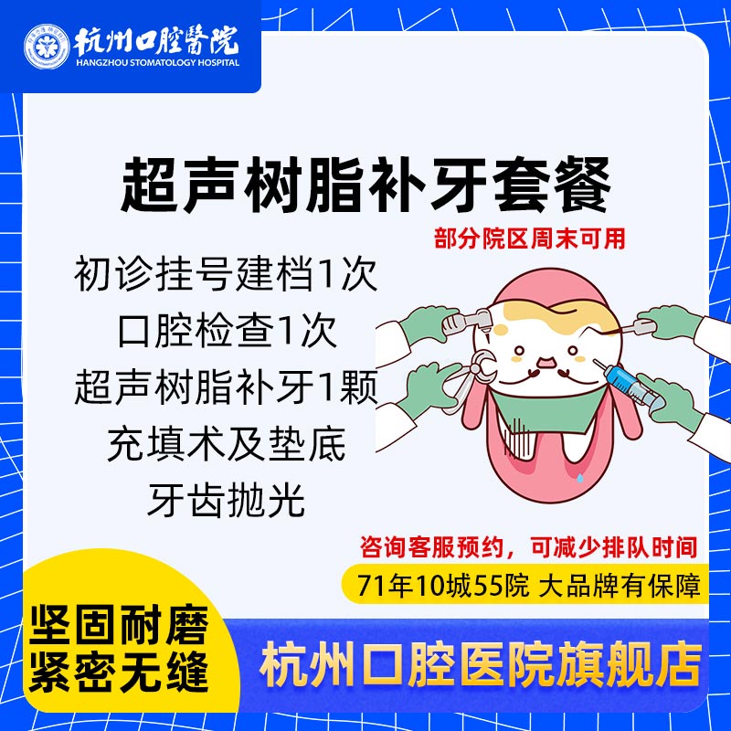 杭州口腔医院超声树脂补牙套餐龋齿洞缺损牙缝修复牙痛牙疼修补