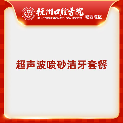 【双院专享】杭州口腔医院超声波喷砂洁牙套餐