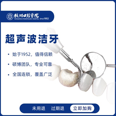 【73年老品牌】【全国连锁】杭州口腔医院 超声波洁牙去牙结石