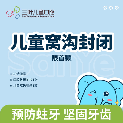 三叶儿童口腔单颗窝沟封闭套餐口腔检查预防蛀牙坏牙龋齿牙齿护理