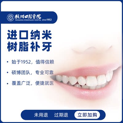 【仅支持兑换】杭州口腔医院 3M进口纳米补牙请勿单独购买
