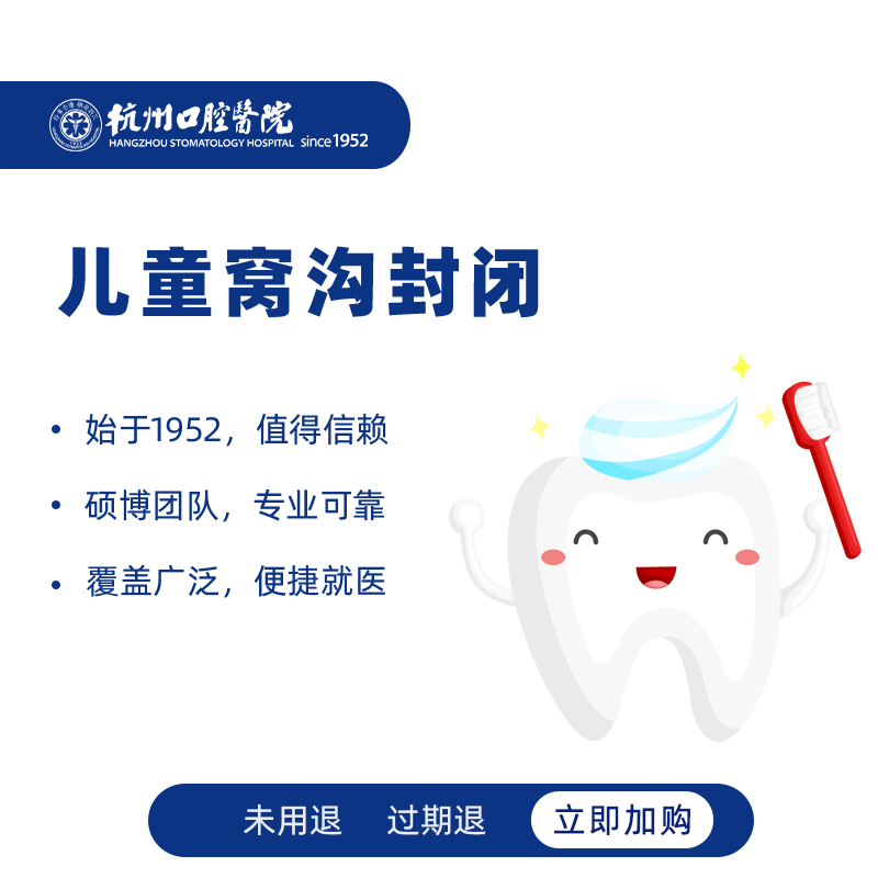杭州口腔医院 儿童窝沟封闭预防蛀牙龋齿童龋齿牙齿护理检查齿科