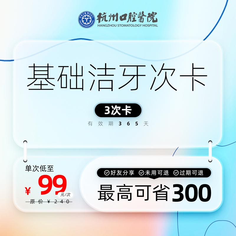 杭州口腔医院基础洗牙3次兑换卡