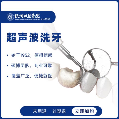 【74年老品牌】杭州口腔医院超声波深度洁牙舒适洗牙去牙结石口臭