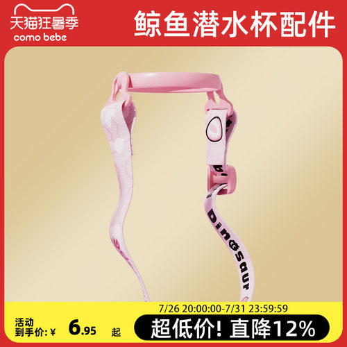 可萌贝比鲸鱼潜水杯配件