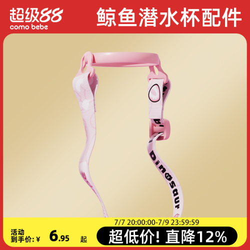 可萌贝比鲸鱼潜水杯配件