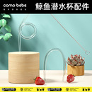 可萌贝比潜水杯发光杯配件趣味鲸鱼喷泉水杯配件  保温钢杯不适用