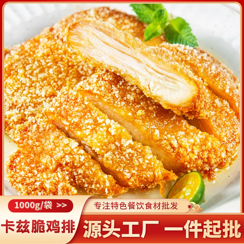 卡兹脆鸡排半成品1kg10个商用鸡胸肉香煎鸡扒小吃美食材空气炸锅