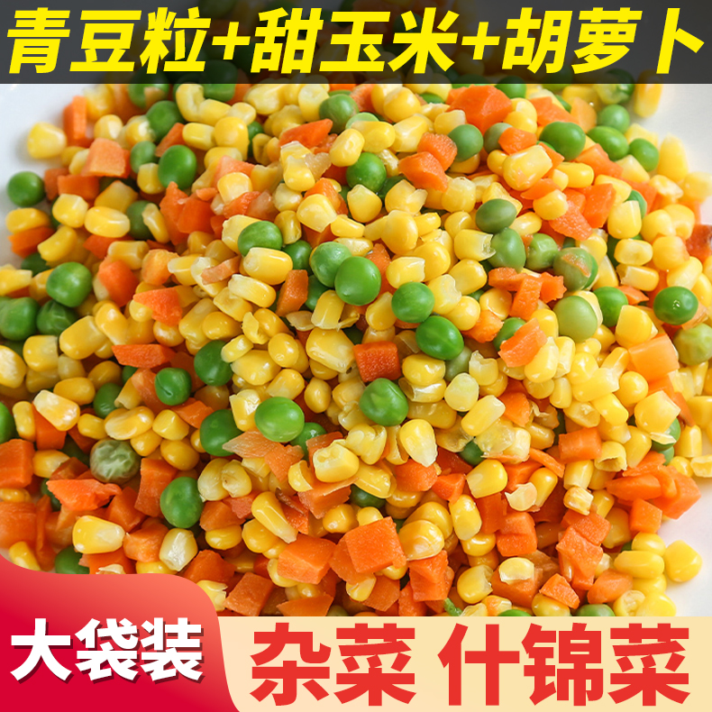 什锦菜1kg三色混合蔬菜饭店商用