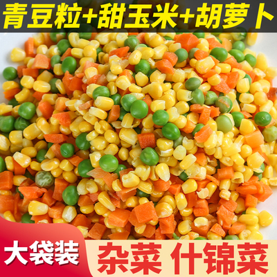 什锦菜1kg三色混合蔬菜饭店商用