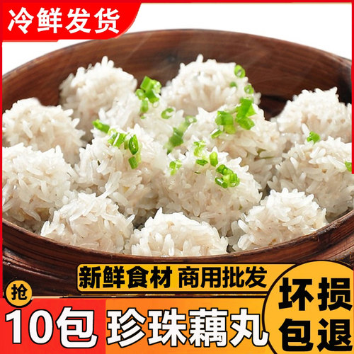 珍珠藕丸藕圆320g商用糯米藕圆雪花肉丸子早餐半成品食材整箱批发